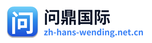 问鼎国际 Logo